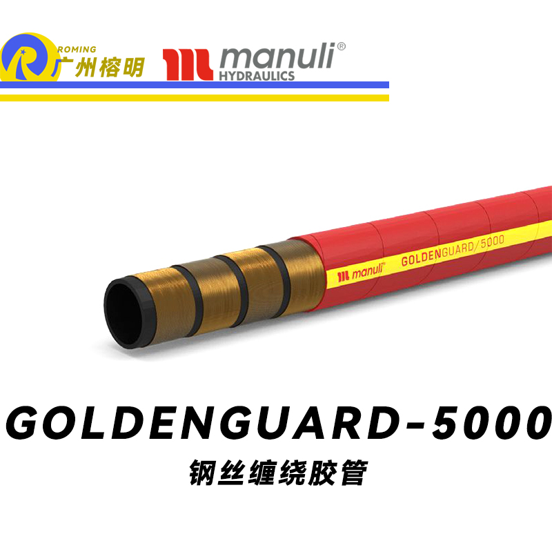 瑪努利（Manuli）GOLDENGUARD/5000  應急液壓系統(tǒng)膠管 隔熱管路 BOP防噴器膠管 礦物油管 高等級耐油NBR橡膠管 精煉廠應急系統(tǒng)膠管 廣州經銷